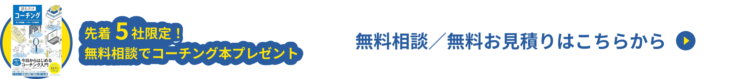 先着5社限定!無料相談でコーチング本プレゼント 無料相談／無料お見積り