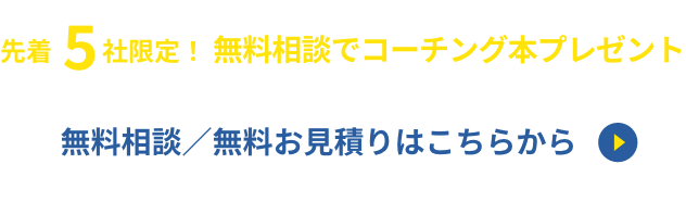 先着5社限定!無料相談でコーチング本プレゼント 無料相談／無料お見積り