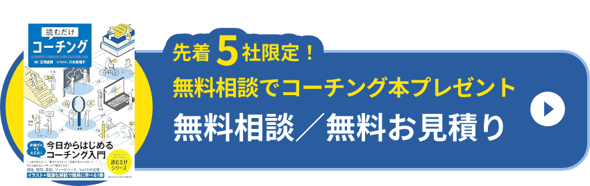 先着5社限定!無料相談でコーチング本プレゼント 無料相談／無料お見積り