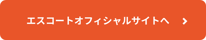 エスコートオフィシャルサイトへ
