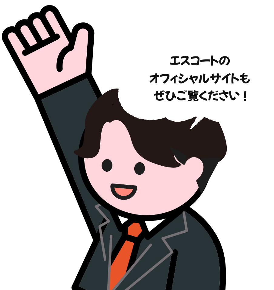 エスコートのオフィシャルサイトもぜひご覧ください！