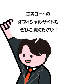 エスコートのオフィシャルサイトもぜひご覧ください！