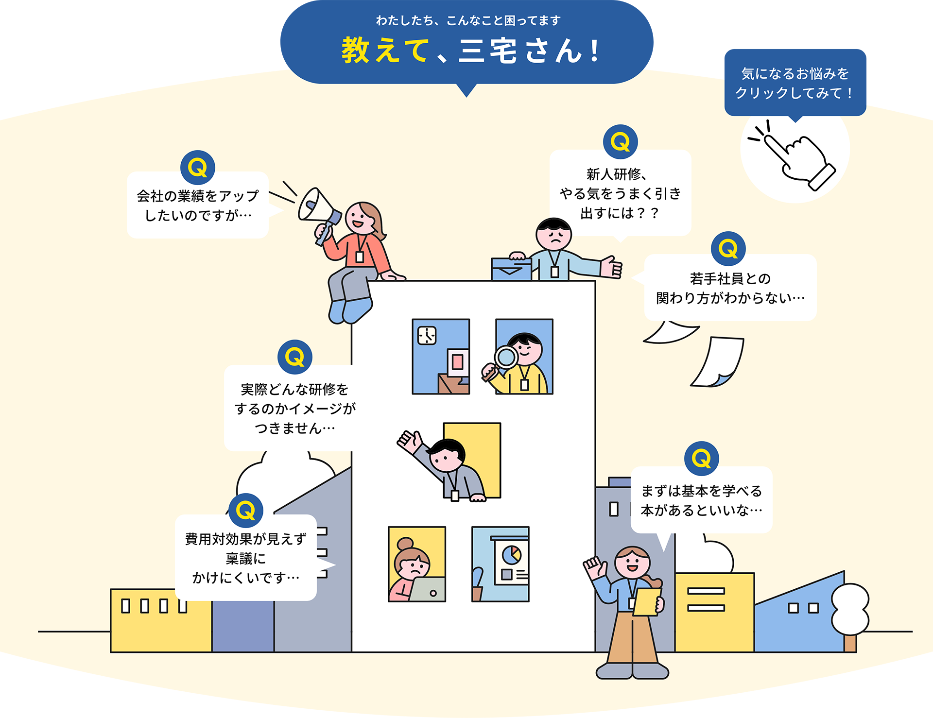 わたしたち、こんなこと困ってます 教えて三宅さん！