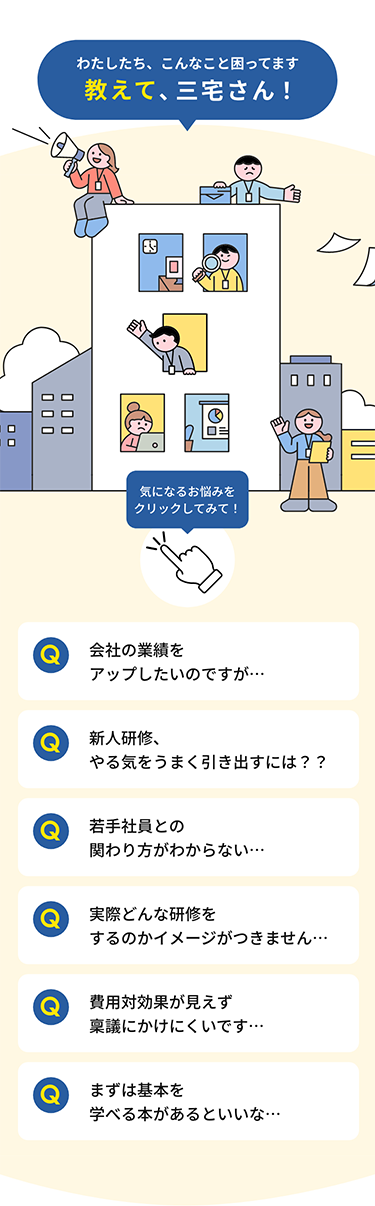 わたしたち、こんなこと困ってます 教えて三宅さん！