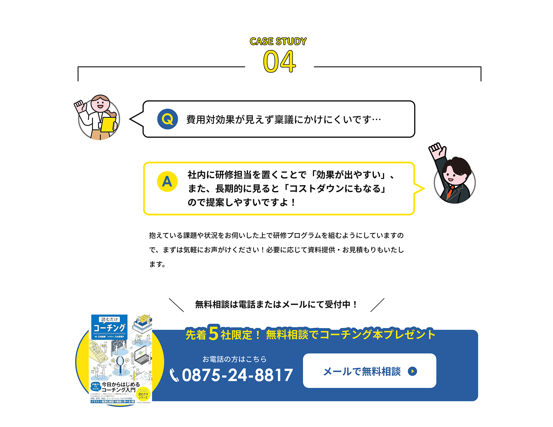 費用対効果が見えず稟議にかけにくいです…
