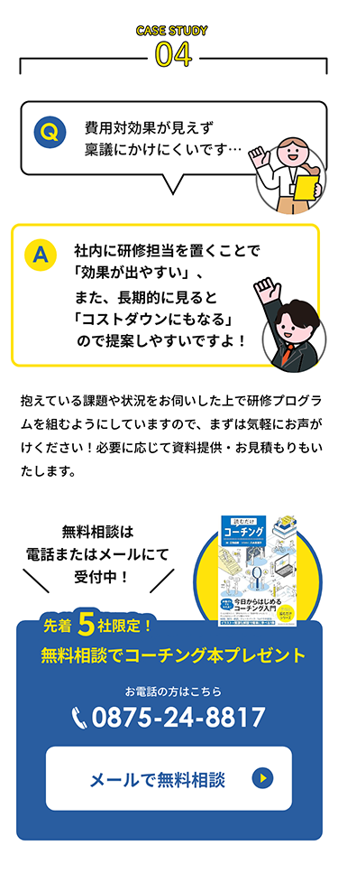 費用対効果が見えず稟議にかけにくいです…