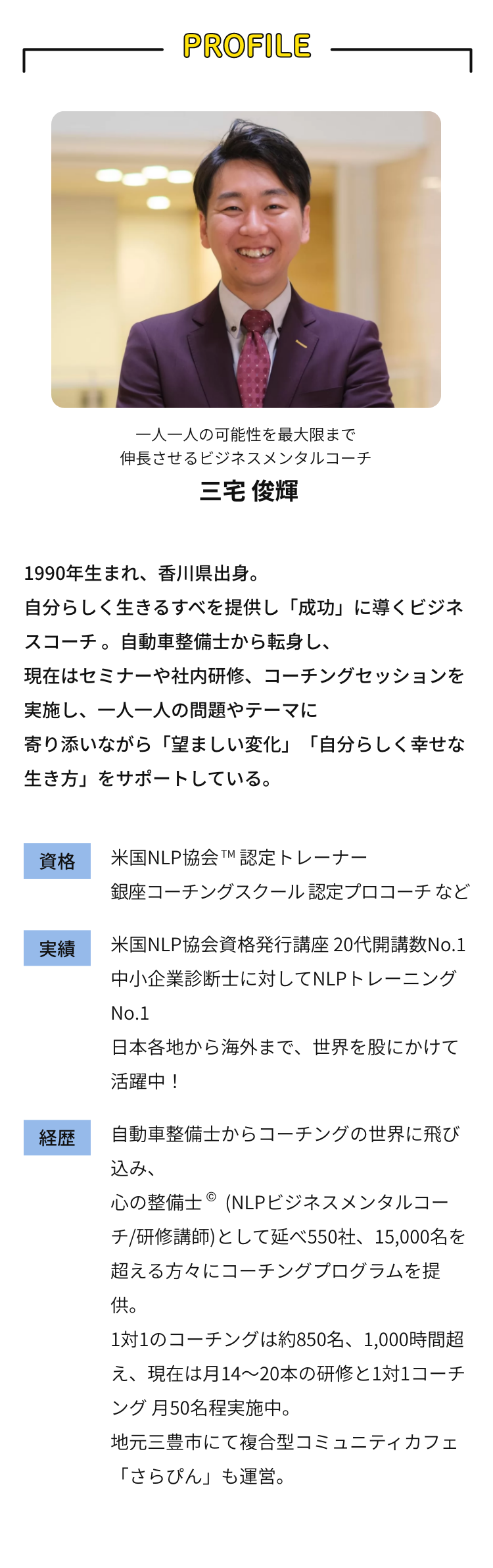 一人一人の可能性を最大限まで伸長させるビジネスメンタルコーチ 三宅 俊輝のプロフィール