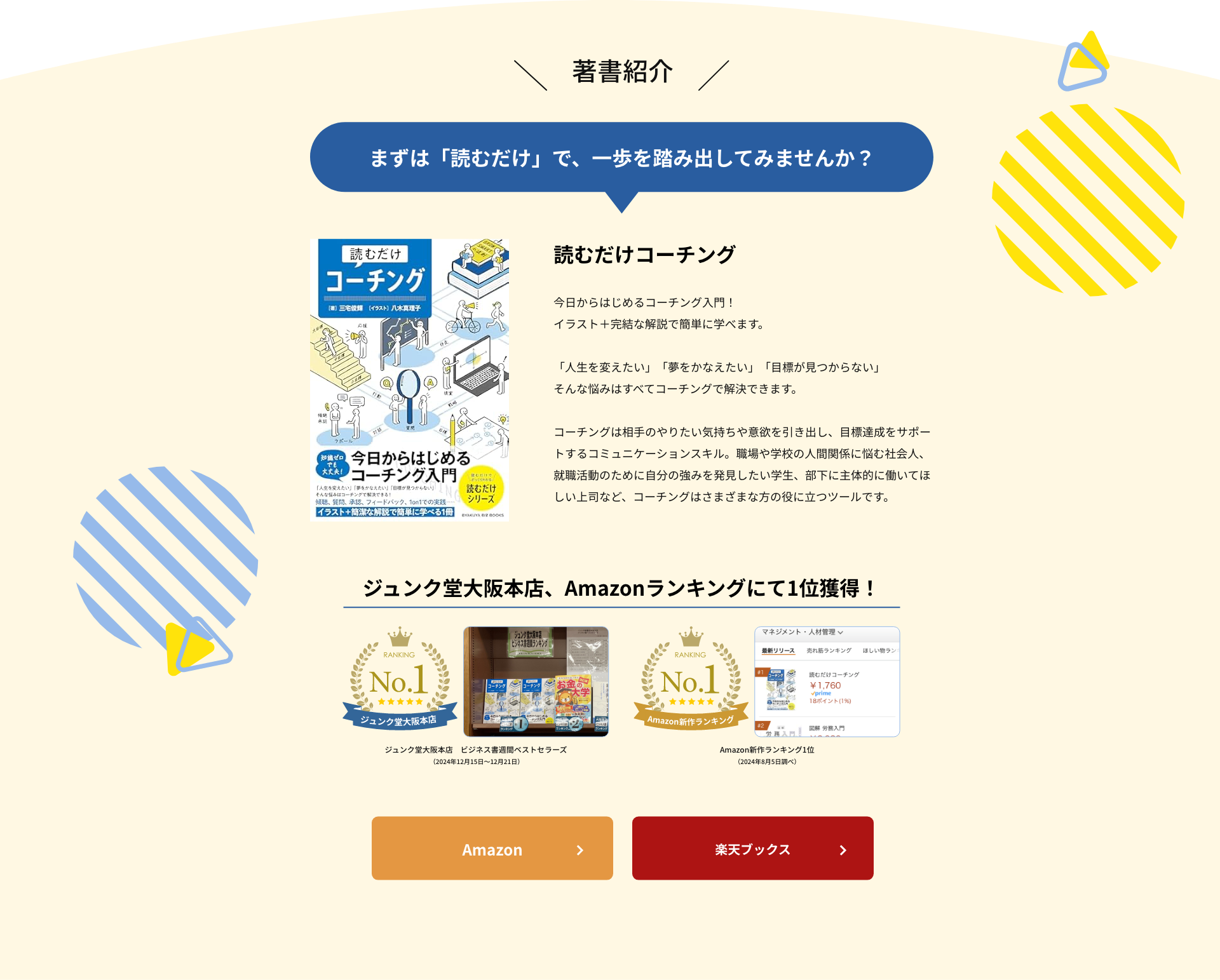 著書紹介 読むだけコーチング ジュンク堂大阪本店 売上ランキング1位 Amazon新作ランキング1位