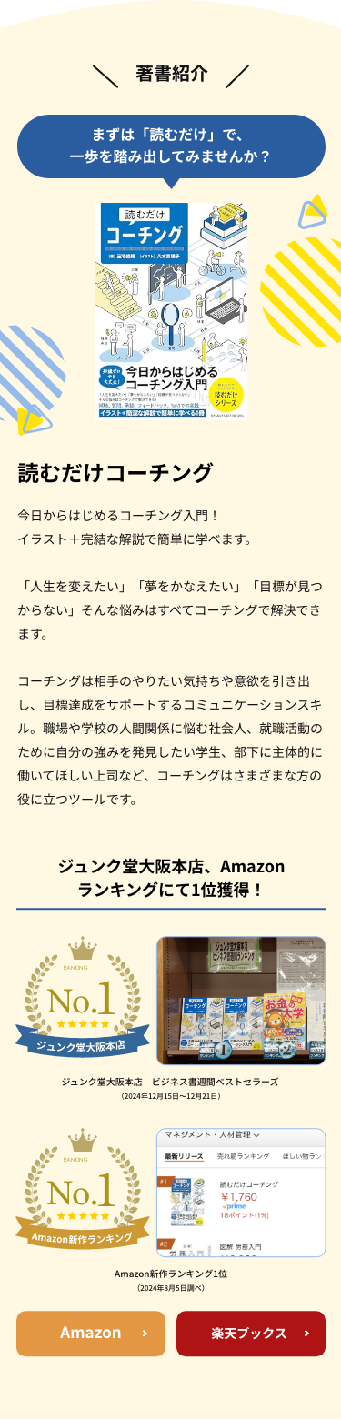 著書紹介 読むだけコーチング ジュンク堂大阪本店 売上ランキング1位 Amazon新作ランキング1位